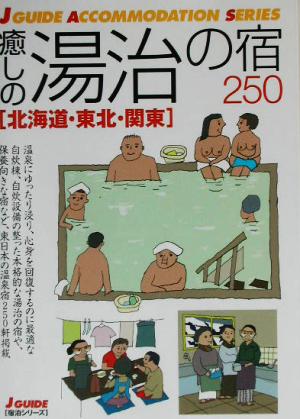 癒しの湯治の宿250 北海道・東北・関東 ジェイ・ガイド宿泊シリーズ