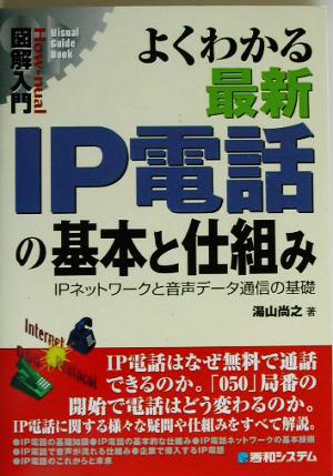 図解入門 よくわかる最新IP電話の基本と仕組み IPネットワークと音声データ通信の基礎 How-nual Visual Guide Book