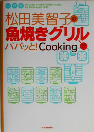 松田美智子の魚焼きグリルでパパッと！Cooking