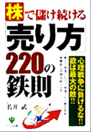 株で儲け続ける「売り方」220の鉄則