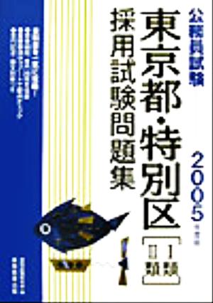 公務員試験 東京都・特別区採用試験問題集(2005年度版)