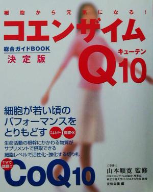 コエンザイムQ10総合ガイドブック 細胞から元気になる！