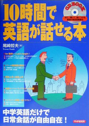 10時間で英語が話せる本 「見て」「聴いて」身につける最速の英会話勉強法 CDブック