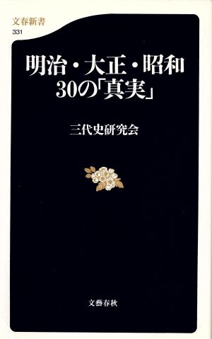 明治・大正・昭和 30の「真実」 文春新書