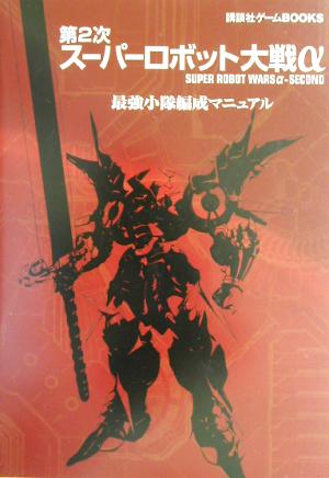 第2次スーパーロボット大戦α 最強小隊編成マニュアル 講談社ゲームBOOKS