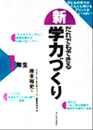 新・だれでもできる学力づくり1年生(1年生)