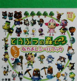 どうぶつの森e+もっとなかよしシールブック(3) まるごとシールブック