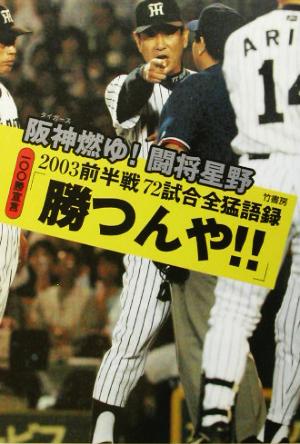 100勝宣言「勝つんや!!」 阪神燃ゆ！闘将星野前半戦72試合全猛語録