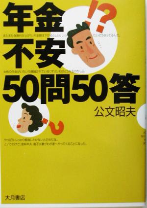 年金不安50問50答