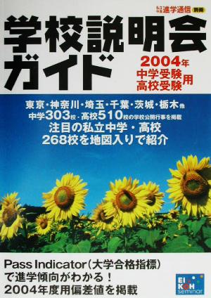 中学・高校受験用・学校説明会ガイド(2004年)