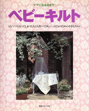 ママになる日まで…ベビーキルト もう、ママになってしまった人にも作ってほしい、子どものための小さなキルト