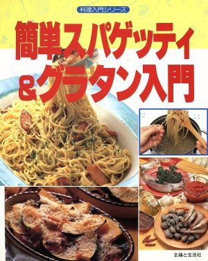 簡単スパゲッティ&グラタン入門 料理入門シリーズ