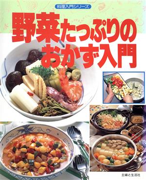 野菜たっぷりのおかず入門 料理入門シリーズ