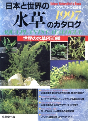 日本と世界の水草のカタログ(1997) 世界の水草250種