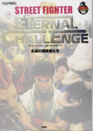 STREET FIGHTER ETERNAL CHALLENGE 永遠の挑戦者たち