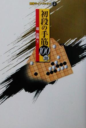 初段の手筋100題囲碁ライフブックス2