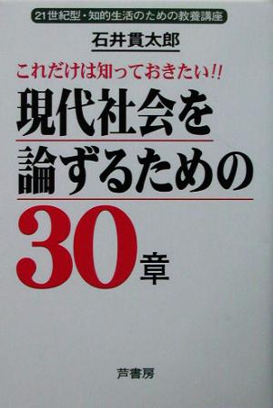 これだけは知っておきたい!!現代社会を論ずるための30章 21世紀型・知的生活のための教養講座