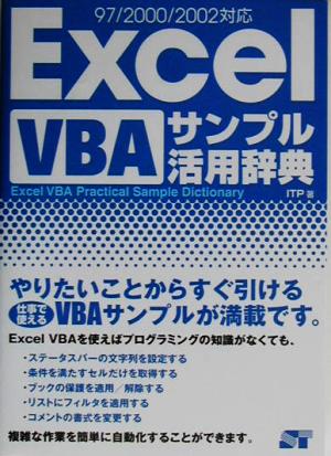 Excel VBAサンプル活用辞典 97/2000/2002対応