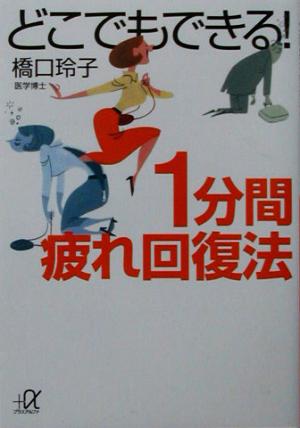 どこでもできる！1分間疲れ回復法講談社+α文庫