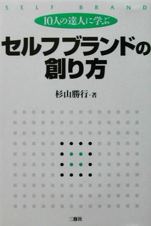 10人の達人に学ぶセルフブランドの創り方