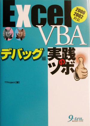 ExcelVBA デバッグ編実践のツボ 2000 2002対応