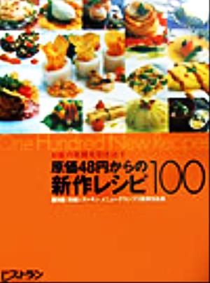 お客の笑顔を引き出す原価48円からの新作レシピ100 第9回日経レストランメニューグランプリ優秀作品集