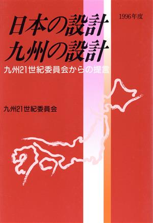 日本の設計・九州の設計 九州21世紀委員会からの提言