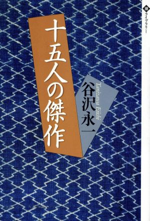 15人の傑作 潮ライブラリー