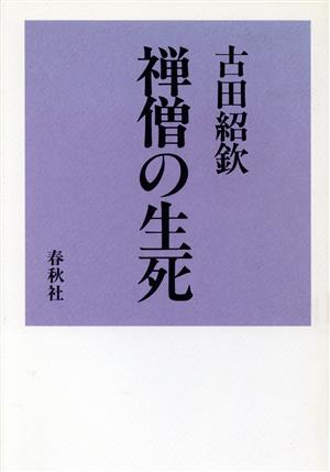 禅僧の生死