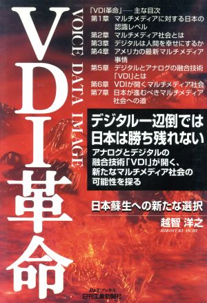 VDI革命 日本蘇生への新たな選択 B&Tブックス