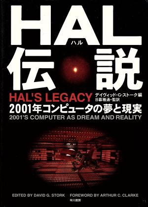 HAL伝説2001年コンピュータの夢と現実