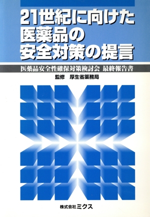 21世紀に向けた医薬品の安全対策の提言 医薬品安全性確保対策検討会最終報告書