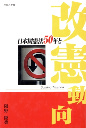 日本国憲法50年と改憲動向