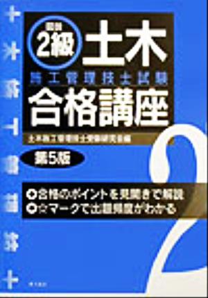 図説 2級土木施工管理技士試験合格講座