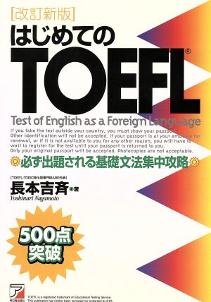 はじめてのTOEFL 必ず出題される基礎文法集中攻略