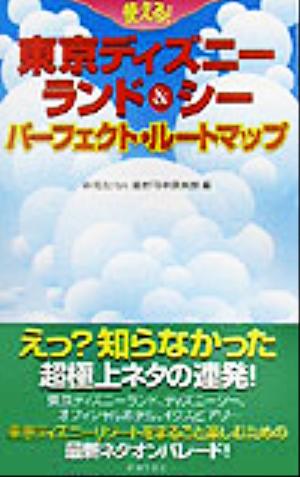 使える！東京ディズニーランド&シー パーフェクト・ルートマップ