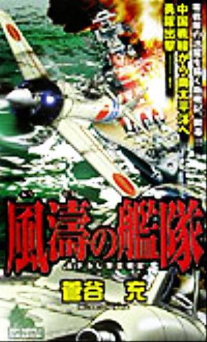 風涛の艦隊 書き下ろし架空戦記 ジョイ・ノベルス