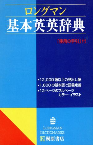 ロングマン基本英英辞典