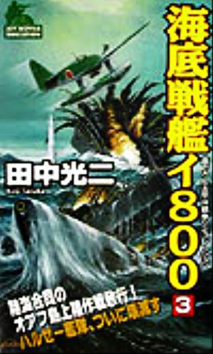 海底戦艦イ800(3) 書下ろし太平洋戦争シミュレーション ジョイ・ノベルス