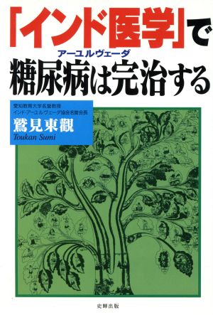 「インド医学」で糖尿病は完治する