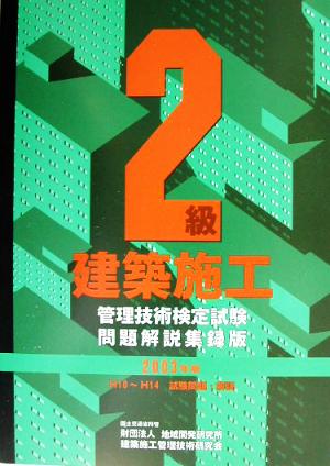 2級建築施工管理技術検定試験問題解説集録版(2003年版)