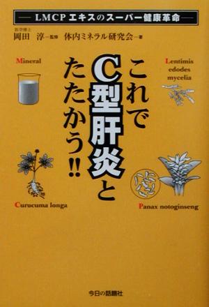 これでC型肝炎とたたかう!!LMCPエキスのスーパー健康革命