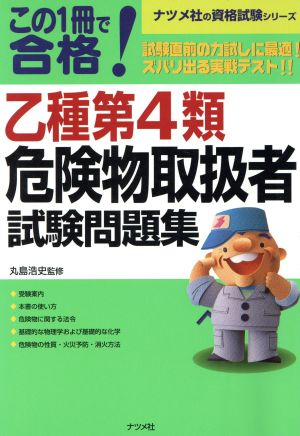 この1冊で合格 乙種第4類危険物取扱者試験問題集 ナツメ社資格試験シリーズ