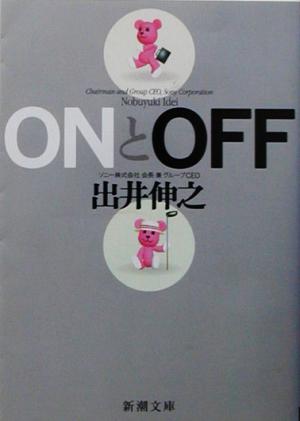 ONとOFF 新潮文庫