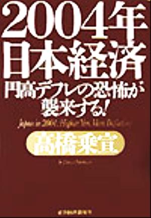 2004年日本経済 円高デフレの恐怖が襲来する！