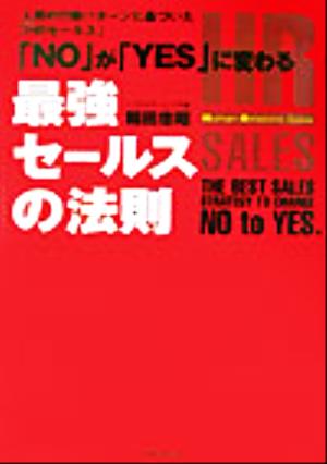 「NO」が「YES」に変わる最強セールスの法則 人間の行動パターンに基づいた「HRセールス」