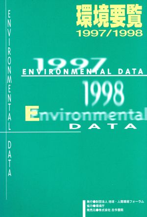 環境要覧(1997-1998)