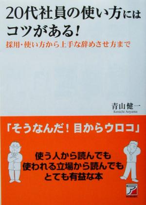 20代社員の使い方にはコツがある！ 採用・使い方から上手な辞めさせ方まで アスカビジネス