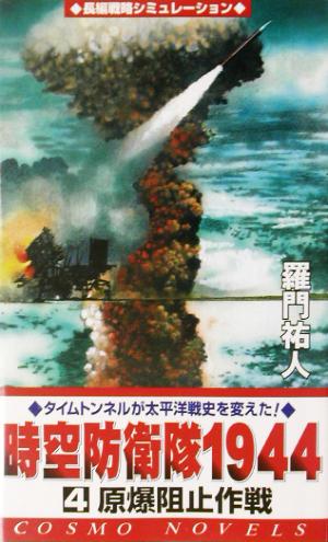 時空防衛隊1944(4) 原爆阻止作戦 コスモノベルス