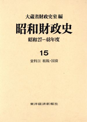 昭和財政史 資料3 租税・国債(15) 昭和27～48年度